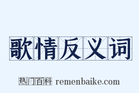 歌情反义词是什么意思的图片